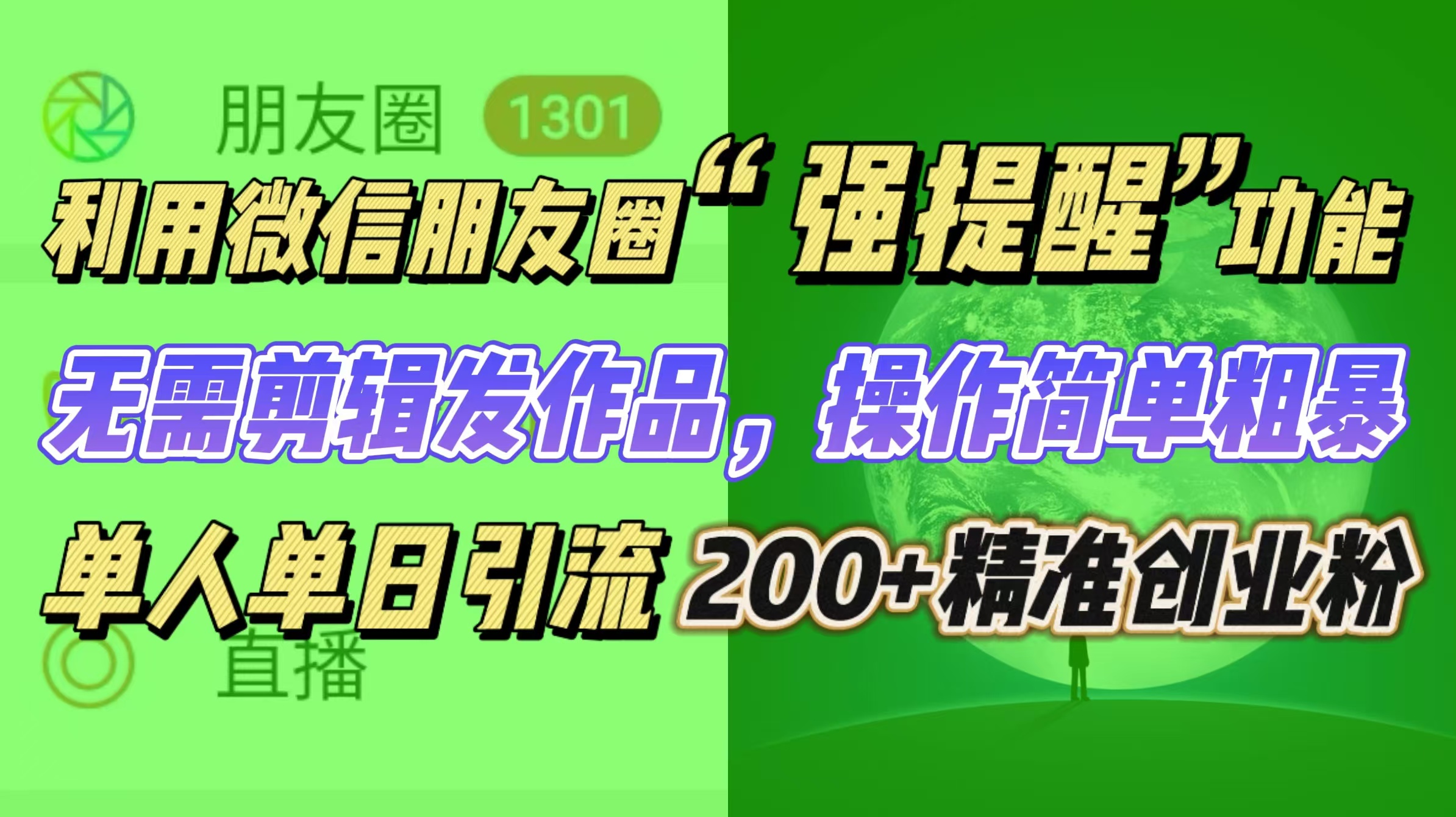 利用微信朋友圈“强提醒”功能，引流精准创业粉无需剪辑发作品，操作简单粗暴，单人单日引流200+创业粉瀚萌资源网-网赚网-网赚项目网-虚拟资源网-国学资源网-易学资源网-本站有全网最新网赚项目-易学课程资源-中医课程资源的在线下载网站！瀚萌资源网