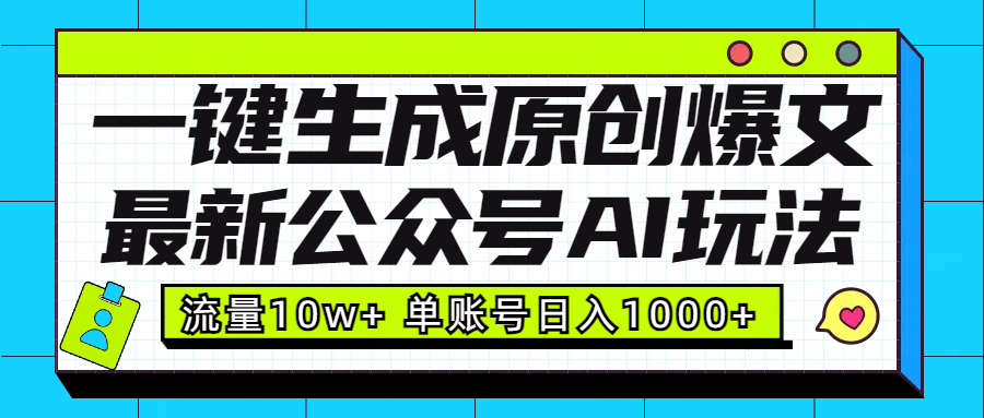 最新公众号AI玩法！一键生成原创爆文，流量10w+，单账号日入1000+瀚萌资源网-网赚网-网赚项目网-虚拟资源网-国学资源网-易学资源网-本站有全网最新网赚项目-易学课程资源-中医课程资源的在线下载网站！瀚萌资源网