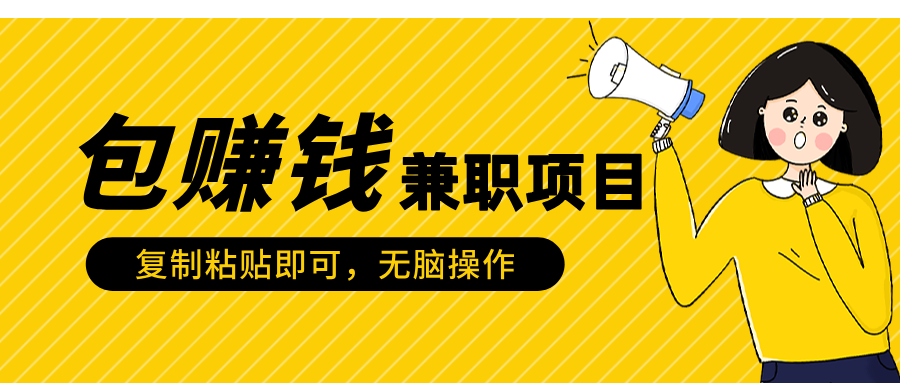 包赚钱兼职项目,只需复制粘贴瀚萌资源网-网赚网-网赚项目网-虚拟资源网-国学资源网-易学资源网-本站有全网最新网赚项目-易学课程资源-中医课程资源的在线下载网站!瀚萌资源网