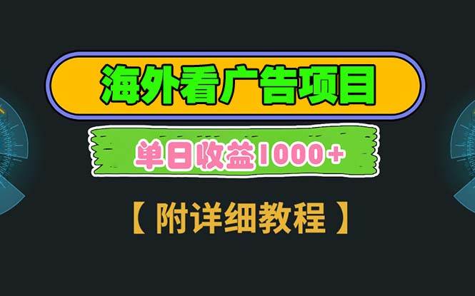 （13694期）海外看广告项目，一次3分钟到账2.5美元，注册拉新都有收益，多号操作，…瀚萌资源网-网赚网-网赚项目网-虚拟资源网-国学资源网-易学资源网-本站有全网最新网赚项目-易学课程资源-中医课程资源的在线下载网站！瀚萌资源网