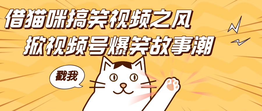 借猫咪搞笑视频之风，掀视频号爆笑故事潮，轻松日赚四位数，开启无门槛赚钱新体验！瀚萌资源网-网赚网-网赚项目网-虚拟资源网-国学资源网-易学资源网-本站有全网最新网赚项目-易学课程资源-中医课程资源的在线下载网站！瀚萌资源网