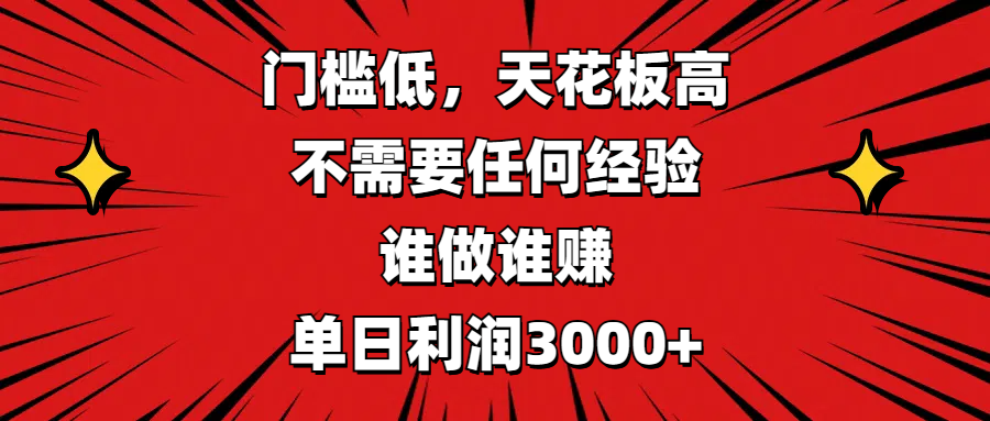 门槛低，收益高，不需要任何经验，谁做谁赚，单日利润3000+瀚萌资源网-网赚网-网赚项目网-虚拟资源网-国学资源网-易学资源网-本站有全网最新网赚项目-易学课程资源-中医课程资源的在线下载网站！瀚萌资源网
