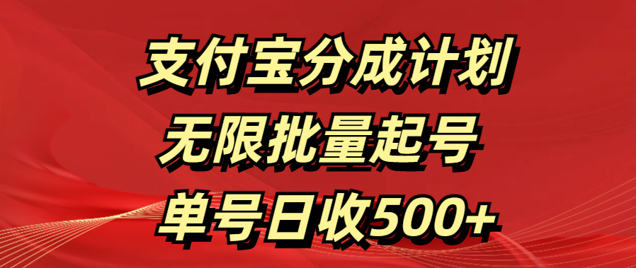 支付宝分成计划   无限批量起号  单号日收500+瀚萌资源网-网赚网-网赚项目网-虚拟资源网-国学资源网-易学资源网-本站有全网最新网赚项目-易学课程资源-中医课程资源的在线下载网站！瀚萌资源网