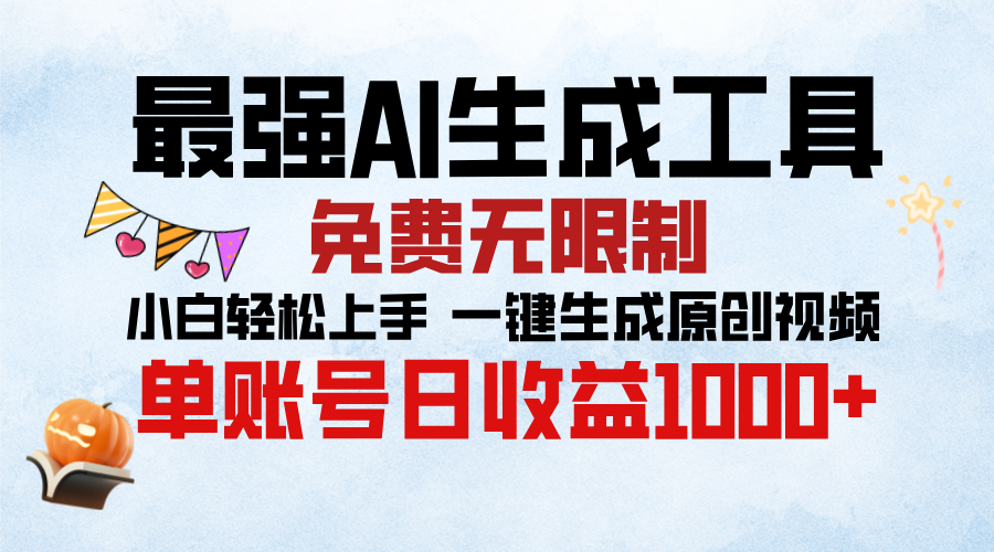 最强AI生成工具，免费无限制 小白轻松上手 单账号收益1000＋瀚萌资源网-网赚网-网赚项目网-虚拟资源网-国学资源网-易学资源网-本站有全网最新网赚项目-易学课程资源-中医课程资源的在线下载网站！瀚萌资源网