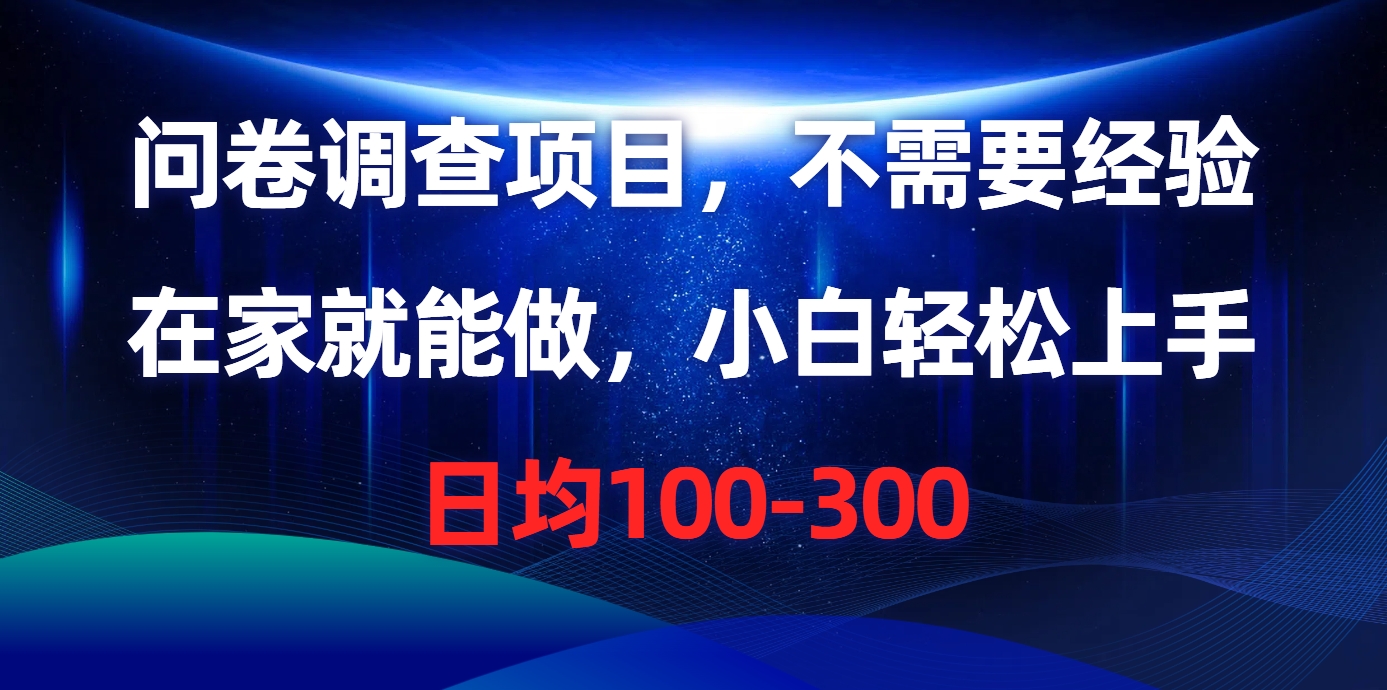 问卷调查项目，在家就能做，不需要经验，日均100-300瀚萌资源网-网赚网-网赚项目网-虚拟资源网-国学资源网-易学资源网-本站有全网最新网赚项目-易学课程资源-中医课程资源的在线下载网站！瀚萌资源网