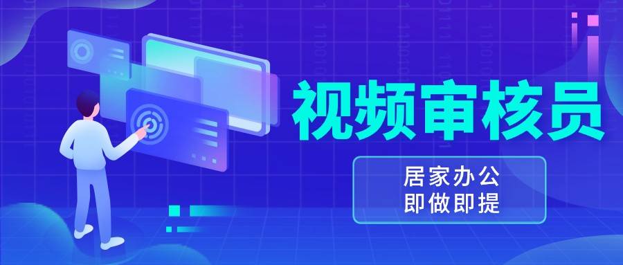 视频审核员，多做多劳，小白按照要求做也能一天100-150+瀚萌资源网-网赚网-网赚项目网-虚拟资源网-国学资源网-易学资源网-本站有全网最新网赚项目-易学课程资源-中医课程资源的在线下载网站！瀚萌资源网