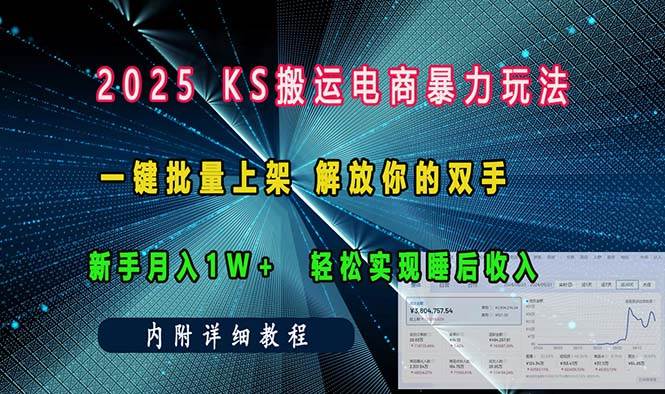 （13824期）ks搬运电商暴力玩法   一键批量上架 解放你的双手    新手月入1w +轻松…瀚萌资源网-网赚网-网赚项目网-虚拟资源网-国学资源网-易学资源网-本站有全网最新网赚项目-易学课程资源-中医课程资源的在线下载网站！瀚萌资源网