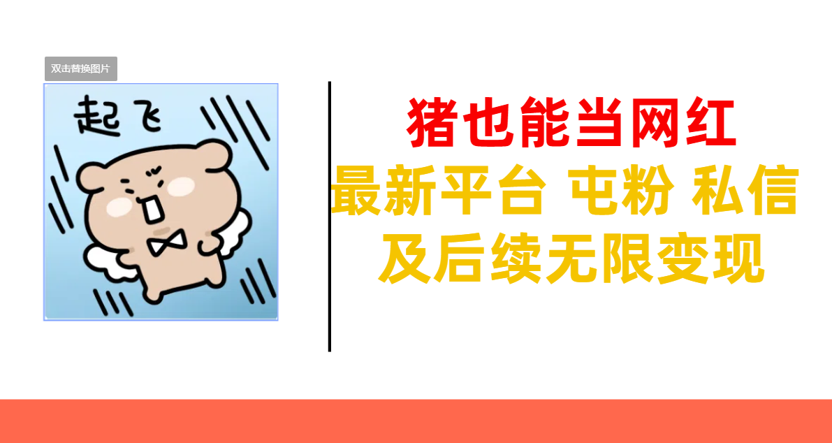 猪也能当网红-最新平台 屯粉 交流 私信 及后续无限变现瀚萌资源网-网赚网-网赚项目网-虚拟资源网-国学资源网-易学资源网-本站有全网最新网赚项目-易学课程资源-中医课程资源的在线下载网站！瀚萌资源网