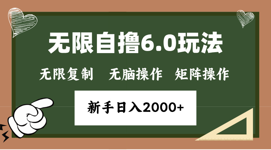 年底项目无限撸6.0新玩法,单机一小时18块,无脑批量操作日入2000+瀚萌资源网-网赚网-网赚项目网-虚拟资源网-国学资源网-易学资源网-本站有全网最新网赚项目-易学课程资源-中医课程资源的在线下载网站!瀚萌资源网