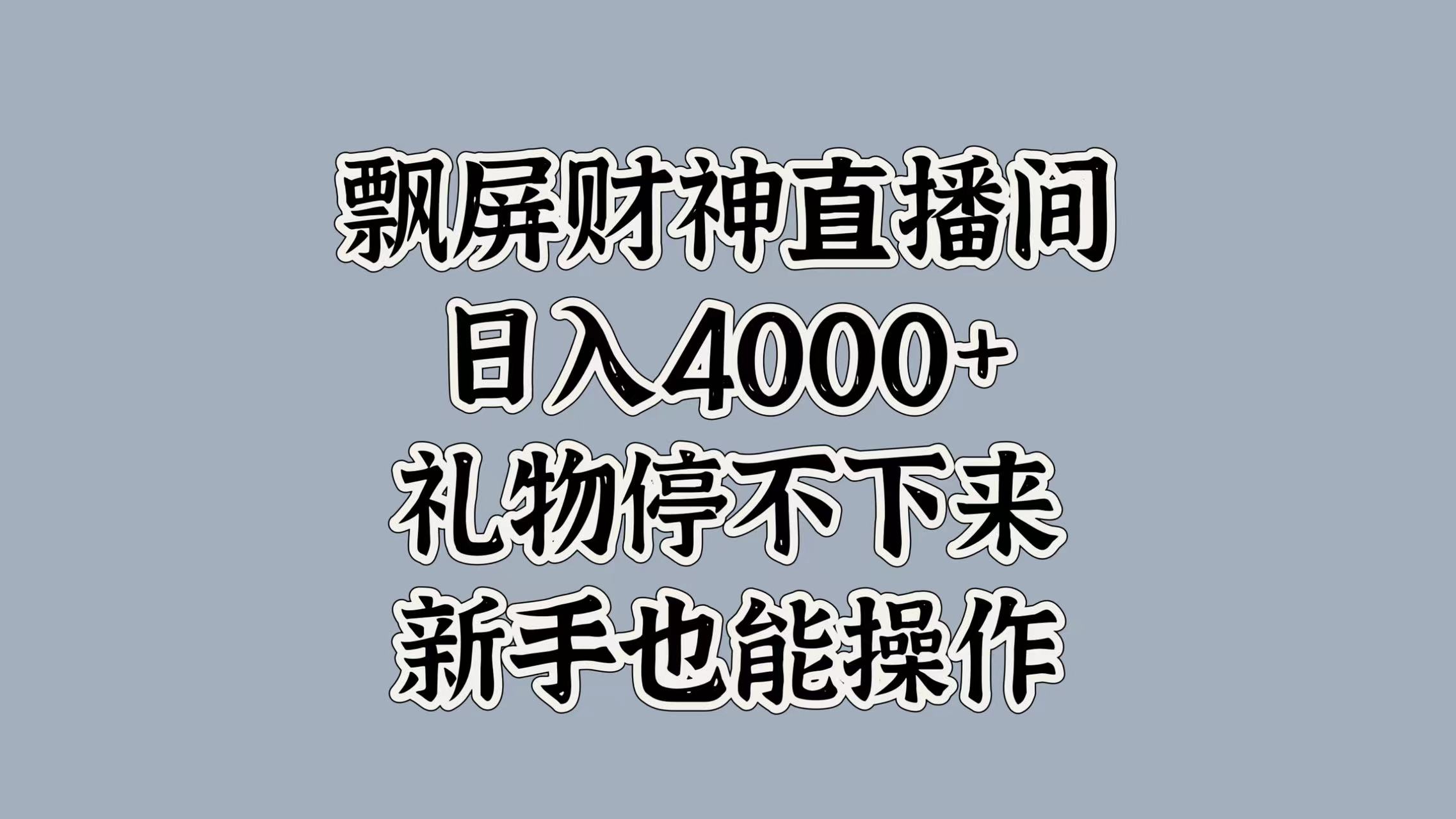 最新飘屏财神直播间，日入4000+，礼物停不下来，新手也能操作瀚萌资源网-网赚网-网赚项目网-虚拟资源网-国学资源网-易学资源网-本站有全网最新网赚项目-易学课程资源-中医课程资源的在线下载网站！瀚萌资源网