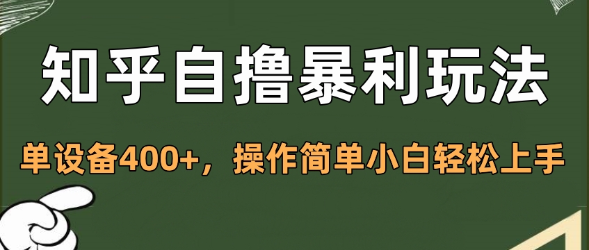 知乎自撸暴利玩法，单设备400+，操作简单小白轻松上手瀚萌资源网-网赚网-网赚项目网-虚拟资源网-国学资源网-易学资源网-本站有全网最新网赚项目-易学课程资源-中医课程资源的在线下载网站！瀚萌资源网