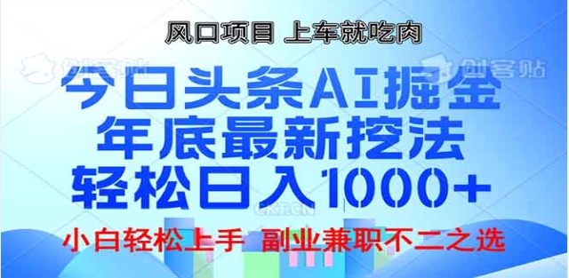 头条掘金9.0最新玩法，AI一键生成爆款文章，简单易上手，每天复制粘贴就行，日入1000+瀚萌资源网-网赚网-网赚项目网-虚拟资源网-国学资源网-易学资源网-本站有全网最新网赚项目-易学课程资源-中医课程资源的在线下载网站！瀚萌资源网