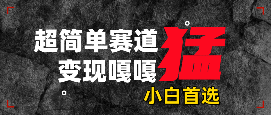 沙雕动画，超简单赛道，变现嘎嘎猛，一学就会瀚萌资源网-网赚网-网赚项目网-虚拟资源网-国学资源网-易学资源网-本站有全网最新网赚项目-易学课程资源-中医课程资源的在线下载网站！瀚萌资源网