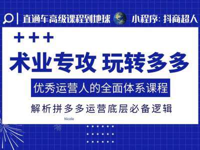 术业专攻玩转多多，优秀运营人的全面体系课程，解析拼多多运营底层必备逻辑瀚萌资源网-网赚网-网赚项目网-虚拟资源网-国学资源网-易学资源网-本站有全网最新网赚项目-易学课程资源-中医课程资源的在线下载网站！瀚萌资源网