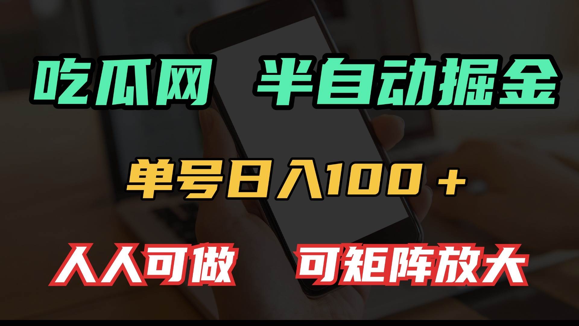 （13811期）吃瓜网半自动掘金，单号日入100＋！人人可做，可矩阵放大瀚萌资源网-网赚网-网赚项目网-虚拟资源网-国学资源网-易学资源网-本站有全网最新网赚项目-易学课程资源-中医课程资源的在线下载网站！瀚萌资源网