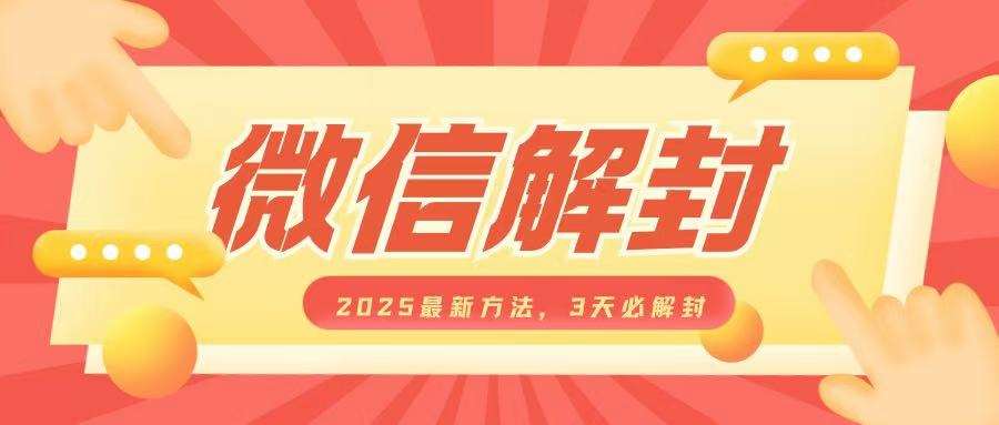 微信解封2025最新方法，3天必解封，自用售卖均可，一单就是大几百瀚萌资源网-网赚网-网赚项目网-虚拟资源网-国学资源网-易学资源网-本站有全网最新网赚项目-易学课程资源-中医课程资源的在线下载网站！瀚萌资源网