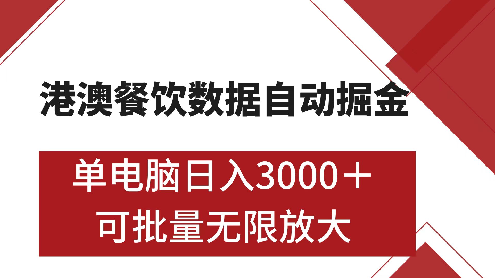 港澳餐饮数据全自动掘金 单电脑日入3000+ 可矩阵批量无限操作瀚萌资源网-网赚网-网赚项目网-虚拟资源网-国学资源网-易学资源网-本站有全网最新网赚项目-易学课程资源-中医课程资源的在线下载网站！瀚萌资源网