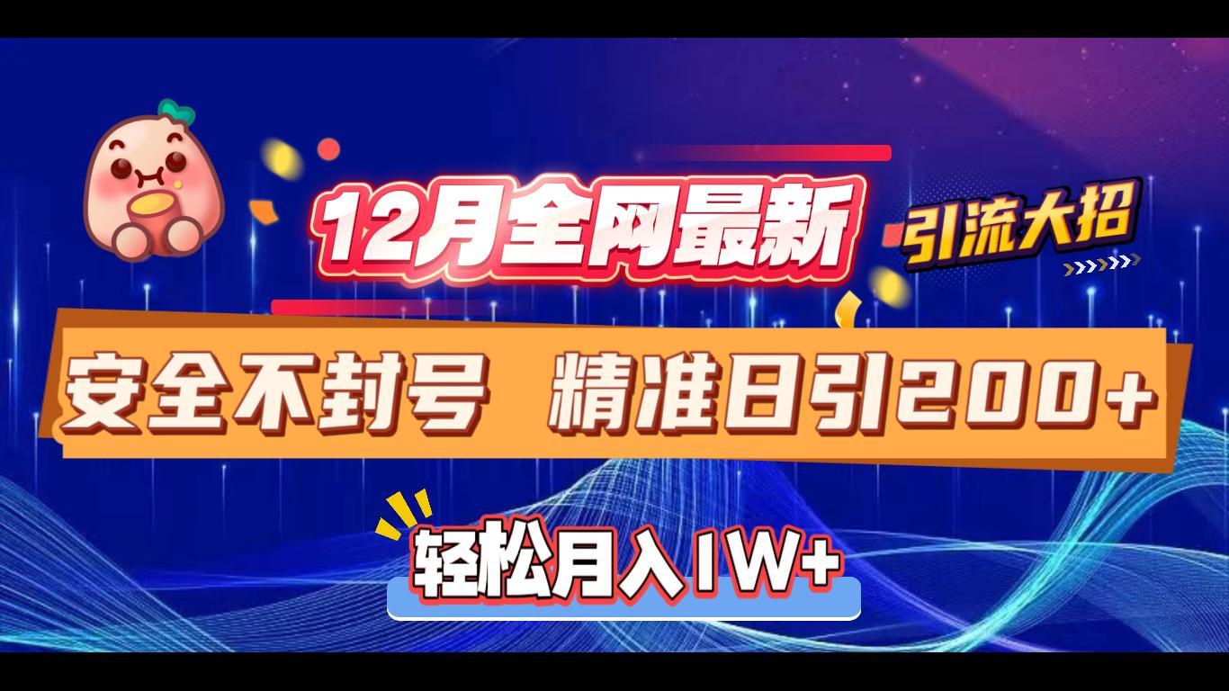 12月全网最新引流大招 安全不封号 日引精准粉200+瀚萌资源网-网赚网-网赚项目网-虚拟资源网-国学资源网-易学资源网-本站有全网最新网赚项目-易学课程资源-中医课程资源的在线下载网站！瀚萌资源网