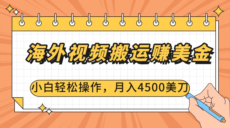 海外视频搬运赚美金，小白轻松操作，月入4500美刀瀚萌资源网-网赚网-网赚项目网-虚拟资源网-国学资源网-易学资源网-本站有全网最新网赚项目-易学课程资源-中医课程资源的在线下载网站！瀚萌资源网