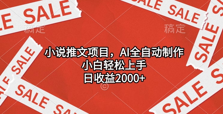 小说推文项目，AI全自动制作，小白轻松上手，日收益2000+瀚萌资源网-网赚网-网赚项目网-虚拟资源网-国学资源网-易学资源网-本站有全网最新网赚项目-易学课程资源-中医课程资源的在线下载网站！瀚萌资源网