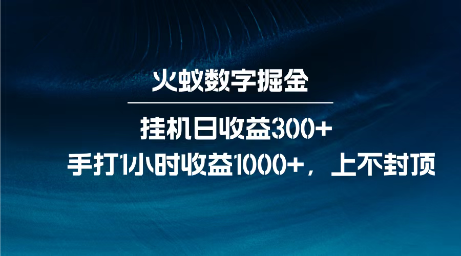 火蚁数字掘金，全自动挂机日收益300+，每日手打1小时收益1000+，瀚萌资源网-网赚网-网赚项目网-虚拟资源网-国学资源网-易学资源网-本站有全网最新网赚项目-易学课程资源-中医课程资源的在线下载网站！瀚萌资源网