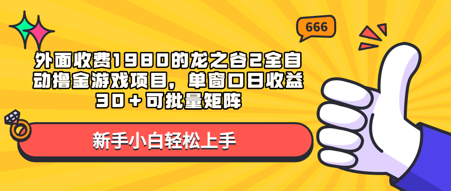 外面收费1980的龙之谷2全自动撸金游戏项目，单窗口日收益30＋可批量矩阵瀚萌资源网-网赚网-网赚项目网-虚拟资源网-国学资源网-易学资源网-本站有全网最新网赚项目-易学课程资源-中医课程资源的在线下载网站！瀚萌资源网