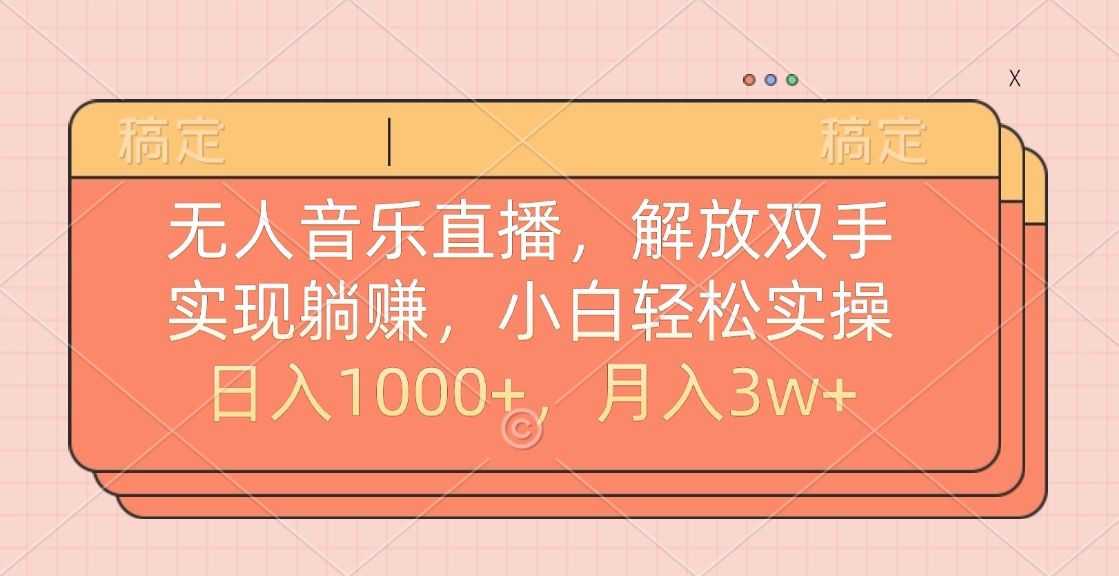 无人音乐直播，小白轻松实操，解放双手，实现躺赚，日入1000+，月入3w+瀚萌资源网-网赚网-网赚项目网-虚拟资源网-国学资源网-易学资源网-本站有全网最新网赚项目-易学课程资源-中医课程资源的在线下载网站！瀚萌资源网