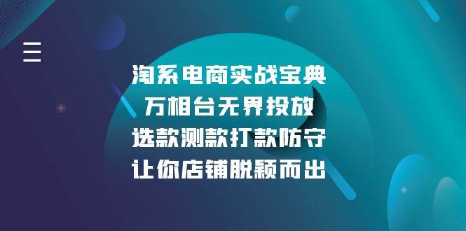 （13701期）淘系电商实战宝典：万相台无界投放，选款测款打款防守，让你店铺脱颖而出瀚萌资源网-网赚网-网赚项目网-虚拟资源网-国学资源网-易学资源网-本站有全网最新网赚项目-易学课程资源-中医课程资源的在线下载网站！瀚萌资源网