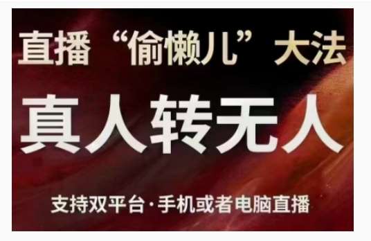 直播“偷懒儿”大法，直播真人转无人，支持双平台·手机或者电脑直播瀚萌资源网-网赚网-网赚项目网-虚拟资源网-国学资源网-易学资源网-本站有全网最新网赚项目-易学课程资源-中医课程资源的在线下载网站！瀚萌资源网