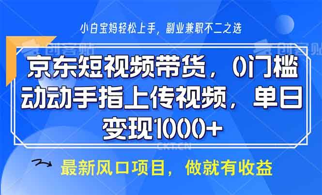 （13854期）京东短视频带货，0门槛，动动手指上传视频，轻松日入1000+瀚萌资源网-网赚网-网赚项目网-虚拟资源网-国学资源网-易学资源网-本站有全网最新网赚项目-易学课程资源-中医课程资源的在线下载网站！瀚萌资源网