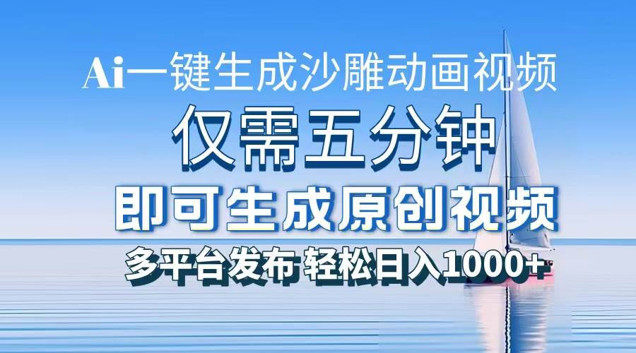 （13533期）一件生成沙雕动画视频，仅需五分钟时间，多平台发布，轻松日入1000+\AI…瀚萌资源网-网赚网-网赚项目网-虚拟资源网-国学资源网-易学资源网-本站有全网最新网赚项目-易学课程资源-中医课程资源的在线下载网站！瀚萌资源网