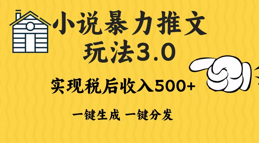 2024年小说推文，暴力玩法3.0一键多发平台生成无脑操作日入500-1000+瀚萌资源网-网赚网-网赚项目网-虚拟资源网-国学资源网-易学资源网-本站有全网最新网赚项目-易学课程资源-中医课程资源的在线下载网站！瀚萌资源网
