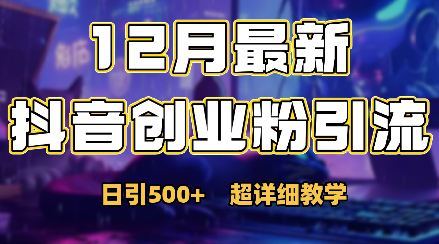 首次公开：12月份抖音日引500+创业粉秘籍瀚萌资源网-网赚网-网赚项目网-虚拟资源网-国学资源网-易学资源网-本站有全网最新网赚项目-易学课程资源-中医课程资源的在线下载网站！瀚萌资源网