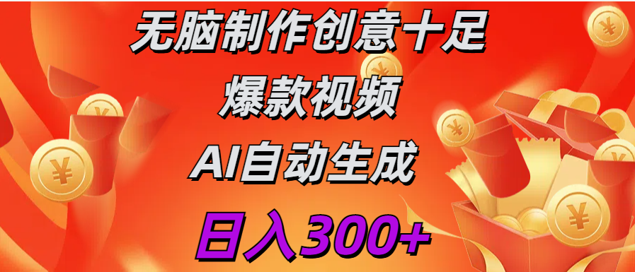 日入300+   无脑制作  创意十足爆款视频   AI自动生成瀚萌资源网-网赚网-网赚项目网-虚拟资源网-国学资源网-易学资源网-本站有全网最新网赚项目-易学课程资源-中医课程资源的在线下载网站！瀚萌资源网
