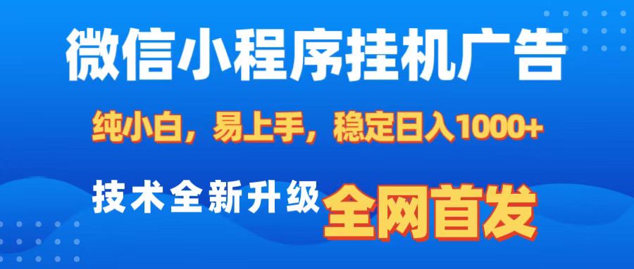 微信小程序全自动挂机广告,纯小白易上手,稳定日入1000+,技术全新升级,全网首发瀚萌资源网-网赚网-网赚项目网-虚拟资源网-国学资源网-易学资源网-本站有全网最新网赚项目-易学课程资源-中医课程资源的在线下载网站!瀚萌资源网