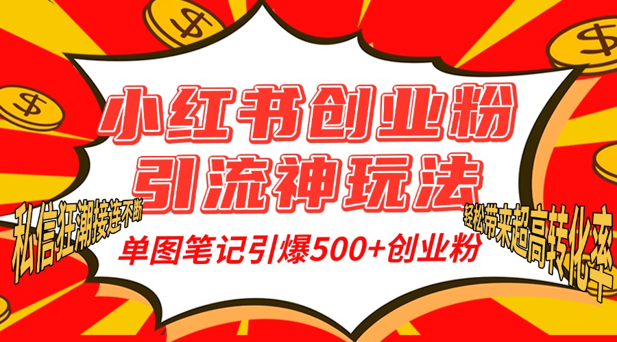 小红书创业粉引流神玩法，单图笔记引爆500+精准创业粉丝，私信狂潮接连不断，单条笔记轻松带来超高转化率！瀚萌资源网-网赚网-网赚项目网-虚拟资源网-国学资源网-易学资源网-本站有全网最新网赚项目-易学课程资源-中医课程资源的在线下载网站！瀚萌资源网