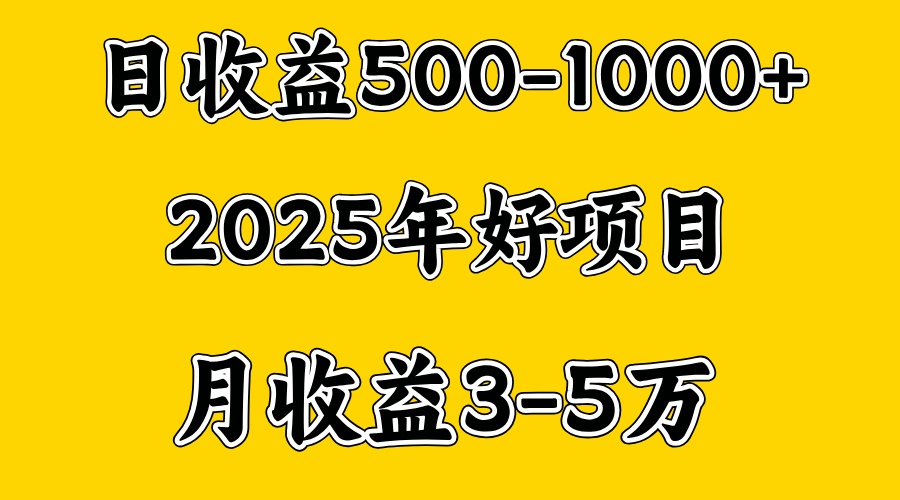 一天收益1000+ 创业好项目,一个月几个W,好上手,勤奋点收益会更高瀚萌资源网-网赚网-网赚项目网-虚拟资源网-国学资源网-易学资源网-本站有全网最新网赚项目-易学课程资源-中医课程资源的在线下载网站!瀚萌资源网