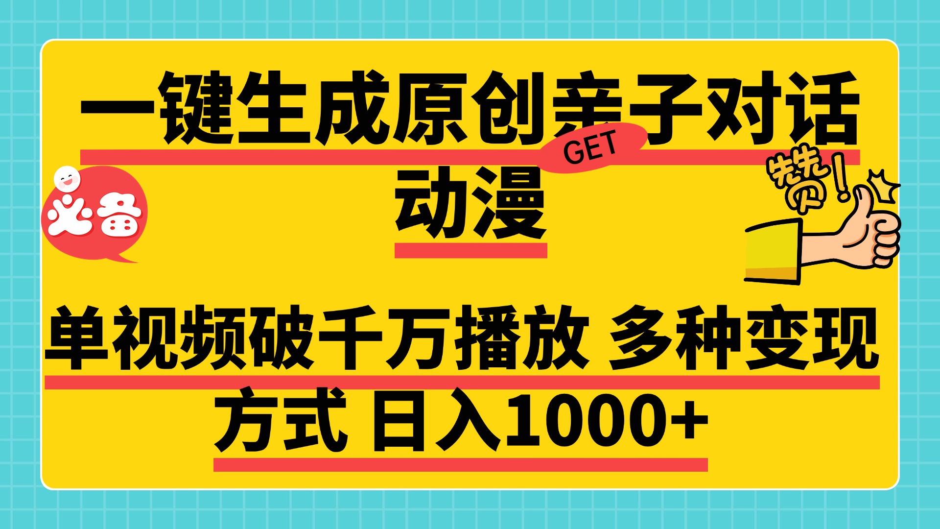 一键生成原创亲子对话动漫，单视频破千万播放，多种变现方式，日入1000+瀚萌资源网-网赚网-网赚项目网-虚拟资源网-国学资源网-易学资源网-本站有全网最新网赚项目-易学课程资源-中医课程资源的在线下载网站！瀚萌资源网