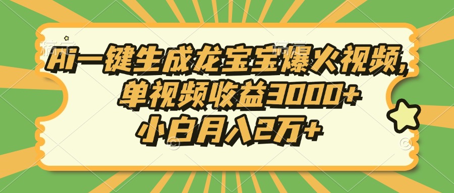 Ai一键生成龙宝宝爆火视频，小白月入2万+，单视频收益3000+瀚萌资源网-网赚网-网赚项目网-虚拟资源网-国学资源网-易学资源网-本站有全网最新网赚项目-易学课程资源-中医课程资源的在线下载网站！瀚萌资源网