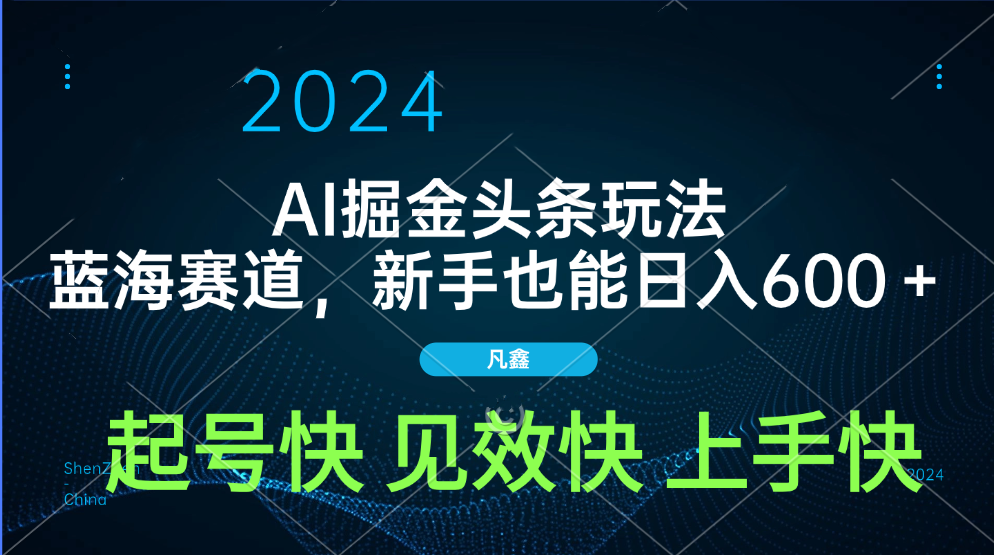 AI头条掘金玩法，蓝海赛道，两分钟一篇文章，新手也能日入600＋瀚萌资源网-网赚网-网赚项目网-虚拟资源网-国学资源网-易学资源网-本站有全网最新网赚项目-易学课程资源-中医课程资源的在线下载网站！瀚萌资源网