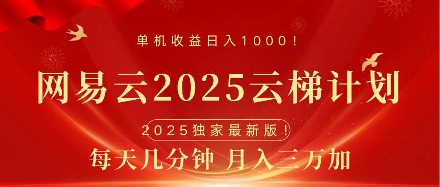 网易云最新2025挂机项目 躺赚收益 纯挂机 日入1000瀚萌资源网-网赚网-网赚项目网-虚拟资源网-国学资源网-易学资源网-本站有全网最新网赚项目-易学课程资源-中医课程资源的在线下载网站！瀚萌资源网