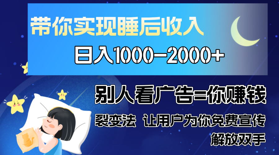 别人看广告裂变法 操控人性 自发为你免费宣传 人与人的裂变才是最佳流量 单日睡后收入1000+瀚萌资源网-网赚网-网赚项目网-虚拟资源网-国学资源网-易学资源网-本站有全网最新网赚项目-易学课程资源-中医课程资源的在线下载网站!瀚萌资源网