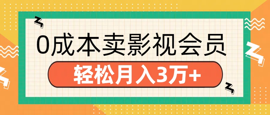 零成本卖影视会员，轻松月入3万+瀚萌资源网-网赚网-网赚项目网-虚拟资源网-国学资源网-易学资源网-本站有全网最新网赚项目-易学课程资源-中医课程资源的在线下载网站！瀚萌资源网