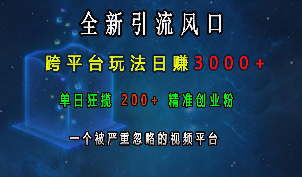 全新引流风口,跨平台玩法日赚3000+,单日狂揽200+精准创业粉,一个被严重忽略的视频平台瀚萌资源网-网赚网-网赚项目网-虚拟资源网-国学资源网-易学资源网-本站有全网最新网赚项目-易学课程资源-中医课程资源的在线下载网站!瀚萌资源网