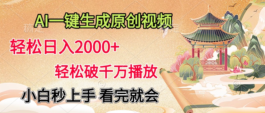 AI一键生成原创视频，轻松日入2000+，轻松破千万播放，小白秒上手，看完就会瀚萌资源网-网赚网-网赚项目网-虚拟资源网-国学资源网-易学资源网-本站有全网最新网赚项目-易学课程资源-中医课程资源的在线下载网站！瀚萌资源网