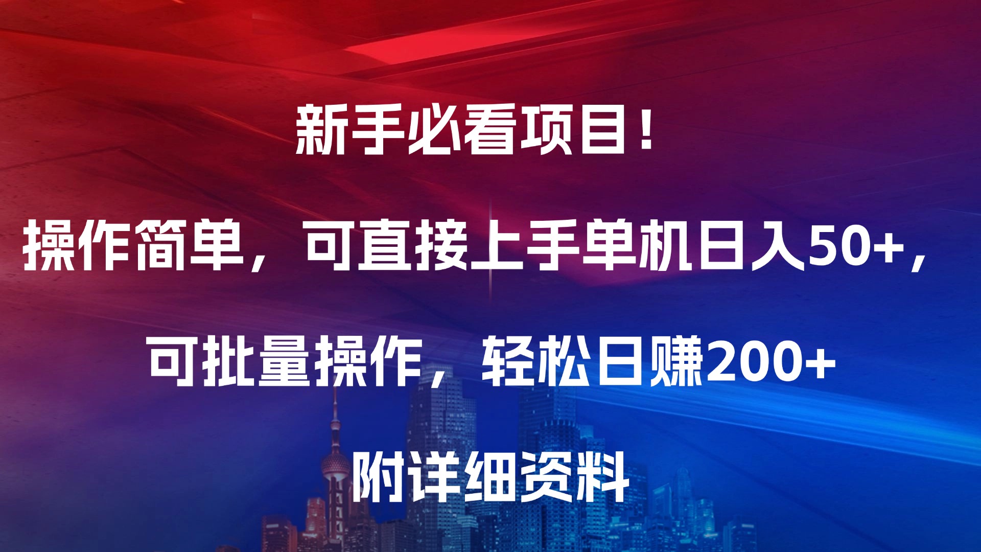 新手必看项目！操作简单，可直接上手，单机日入50+，可批量操作，轻松日赚200+，附详细资料瀚萌资源网-网赚网-网赚项目网-虚拟资源网-国学资源网-易学资源网-本站有全网最新网赚项目-易学课程资源-中医课程资源的在线下载网站！瀚萌资源网