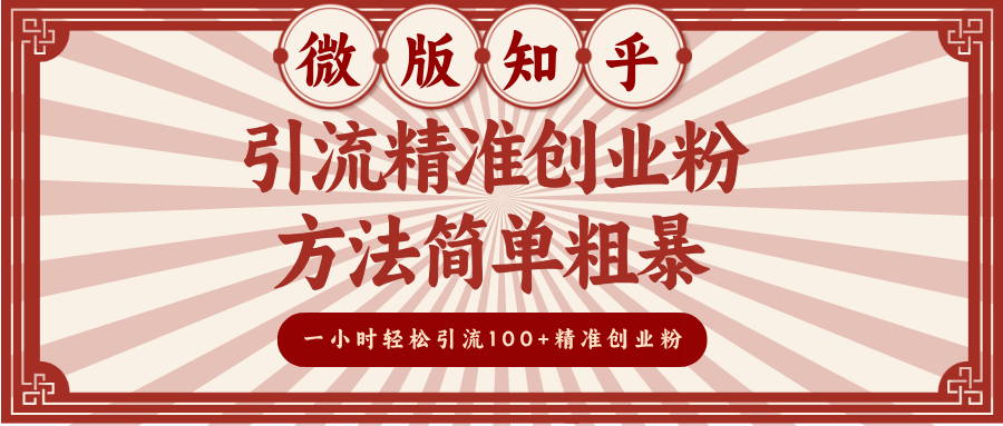 微版知乎引流精准创业粉，方法简单粗暴，一小时轻松引流100+精准创业粉瀚萌资源网-网赚网-网赚项目网-虚拟资源网-国学资源网-易学资源网-本站有全网最新网赚项目-易学课程资源-中医课程资源的在线下载网站！瀚萌资源网