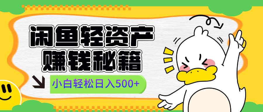 闲鱼轻资产赚钱秘籍， 小白轻松日入500+瀚萌资源网-网赚网-网赚项目网-虚拟资源网-国学资源网-易学资源网-本站有全网最新网赚项目-易学课程资源-中医课程资源的在线下载网站！瀚萌资源网