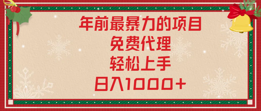 年前暴力项目，红包封面，免费搭建商城，小白轻松上手，日入1000+瀚萌资源网-网赚网-网赚项目网-虚拟资源网-国学资源网-易学资源网-本站有全网最新网赚项目-易学课程资源-中医课程资源的在线下载网站！瀚萌资源网