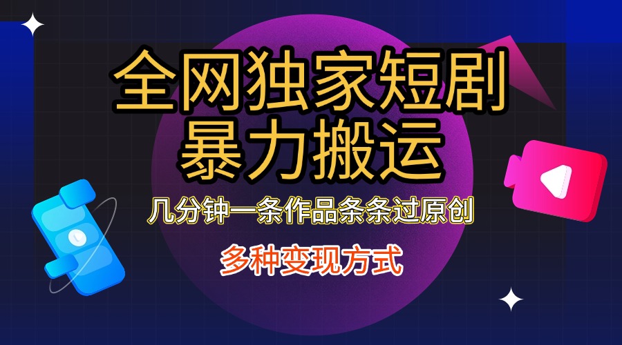 全网独家短剧暴力搬运,只需要几分钟一条作品条条过原创,多种变现方式瀚萌资源网-网赚网-网赚项目网-虚拟资源网-国学资源网-易学资源网-本站有全网最新网赚项目-易学课程资源-中医课程资源的在线下载网站!瀚萌资源网